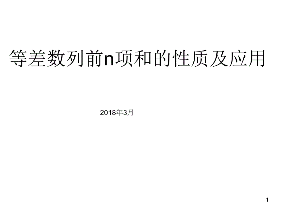 等差数列前n项和的性质及应用ppt课件_第1页