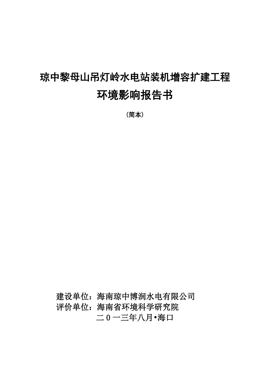 琼中黎母山吊灯岭水电站装机增容扩建工程申请立项环境影响评估报告书简本.doc_第1页