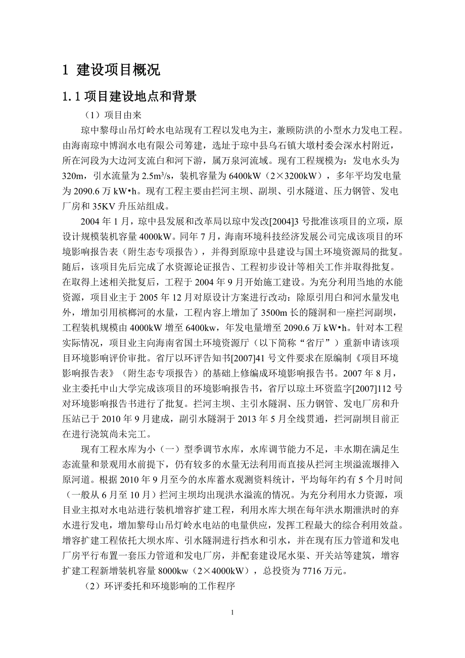 琼中黎母山吊灯岭水电站装机增容扩建工程申请立项环境影响评估报告书简本.doc_第3页