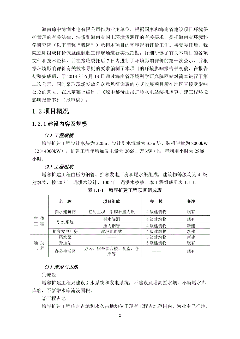 琼中黎母山吊灯岭水电站装机增容扩建工程申请立项环境影响评估报告书简本.doc_第4页