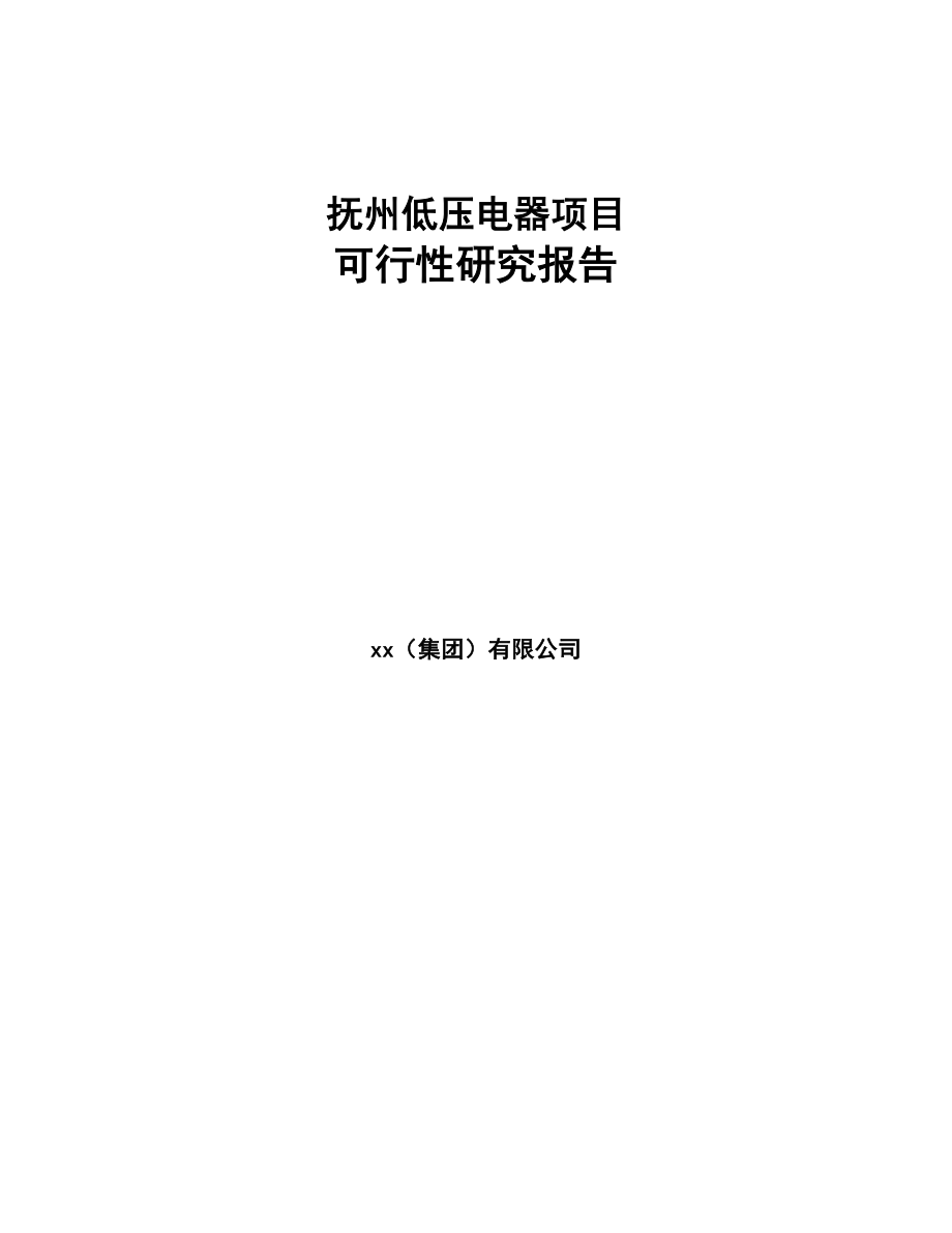 抚州低压电器项目可行性研究报告(DOC 84页)_第1页