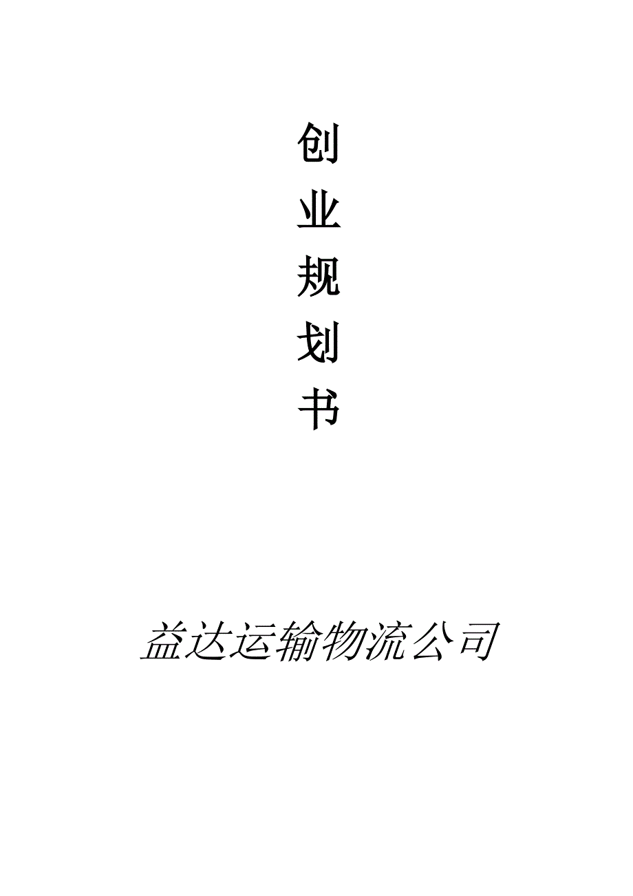 运输物流公司创业计划书.doc_第1页