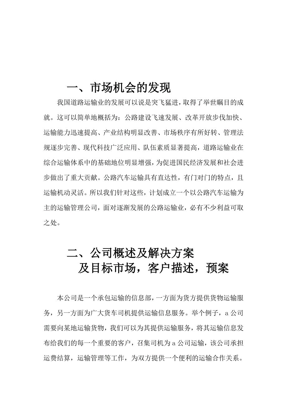 运输物流公司创业计划书.doc_第2页