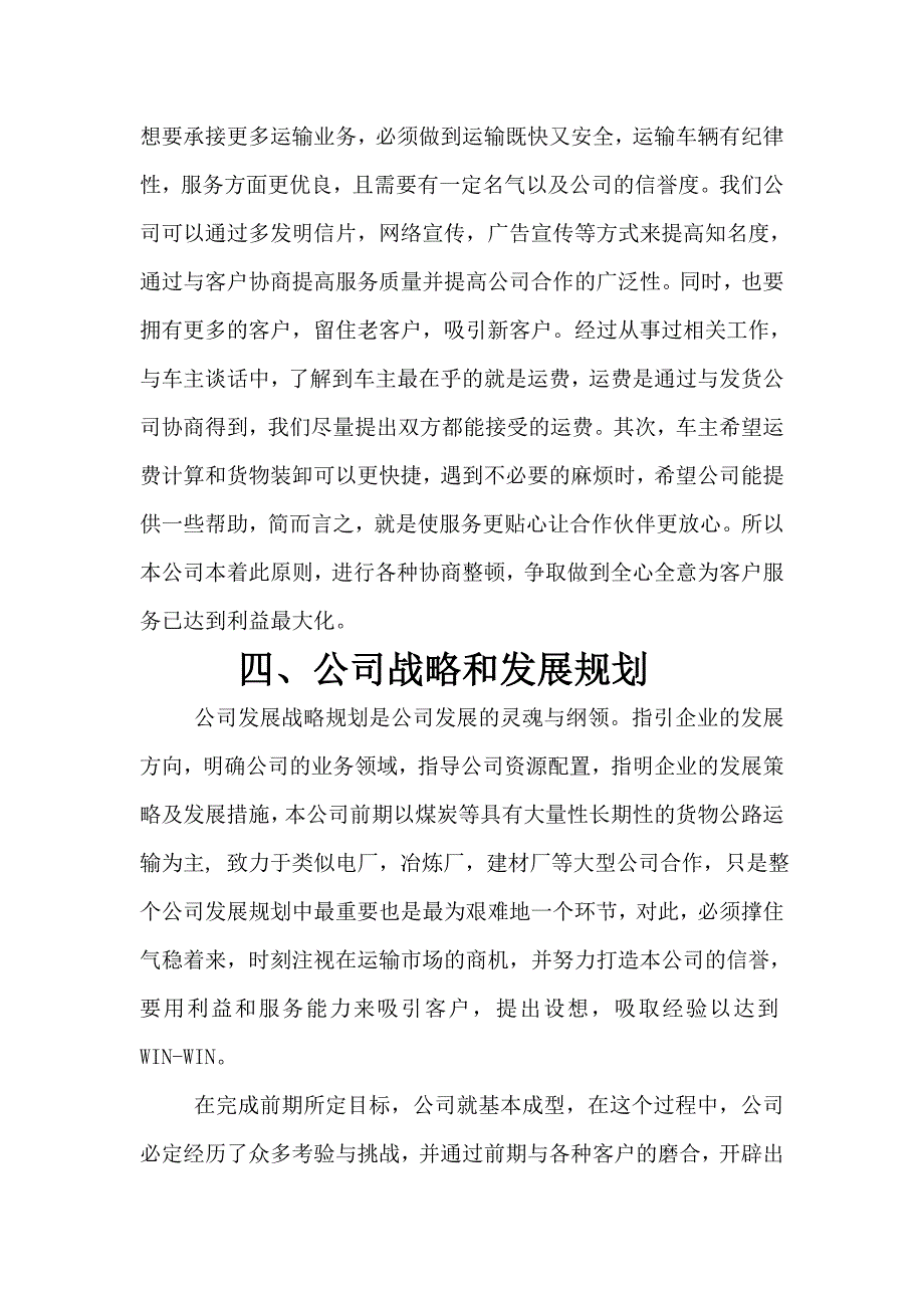 运输物流公司创业计划书.doc_第4页