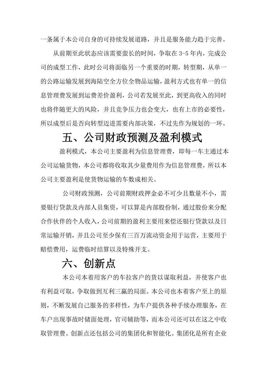 运输物流公司创业计划书.doc_第5页