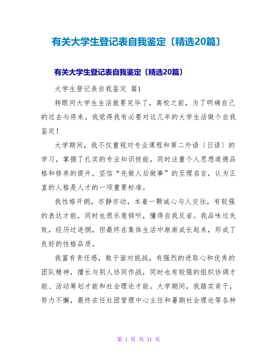 有关大学生登记表自我鉴定（精选20篇）.doc_第1页