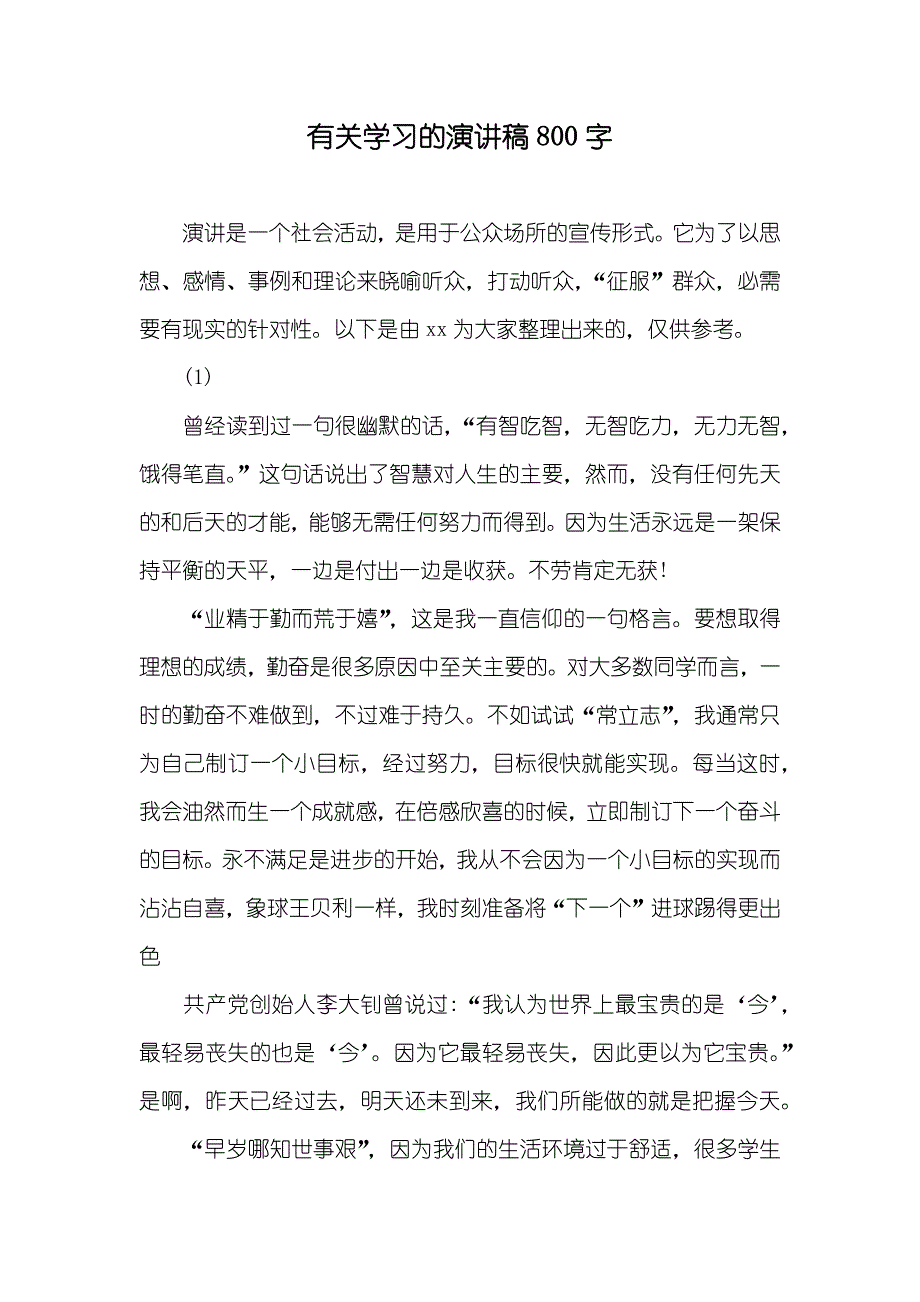 有关学习的演讲稿800字_第1页