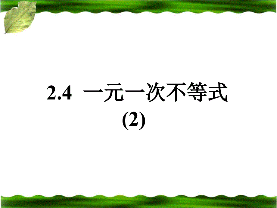 一元一次不等式第二课时[精选文档]_第1页