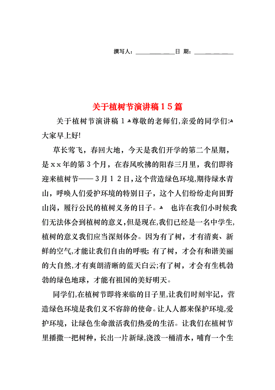 关于植树节演讲稿15篇_第1页