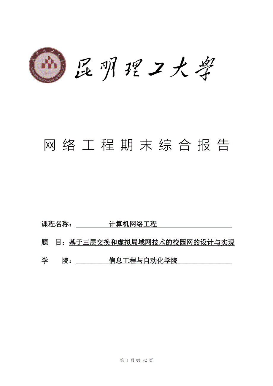 基于三层交换和虚拟局域网技术的校园网的设计与实现.doc_第1页