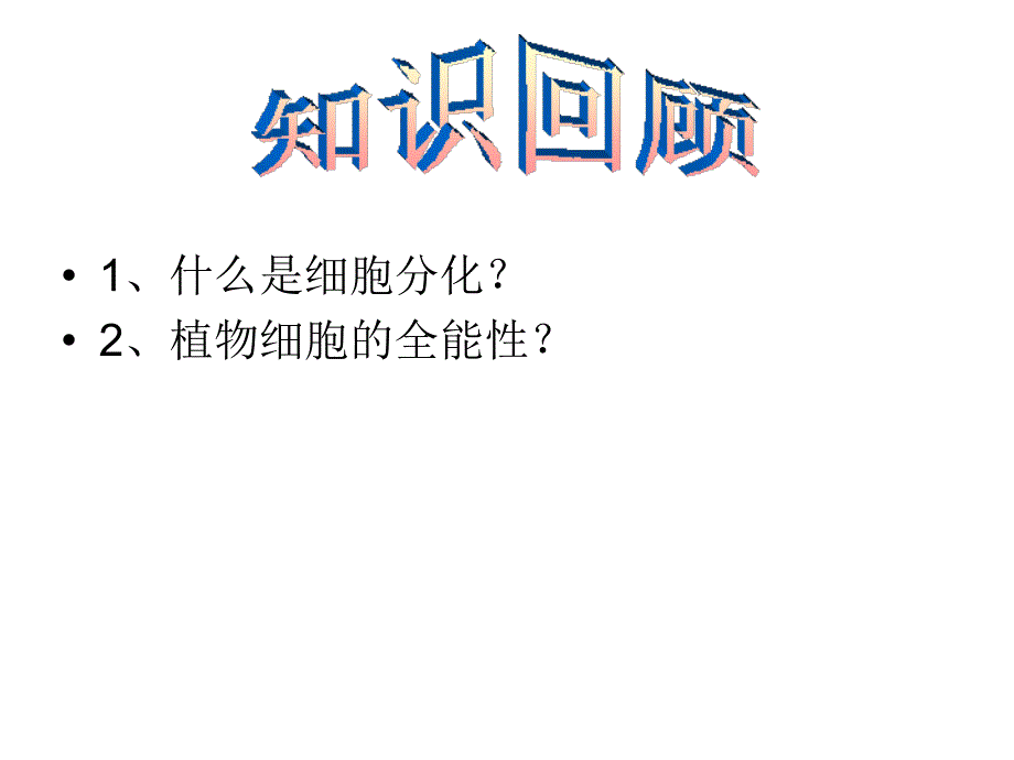 专题3课题1菊花的组织培养_第2页