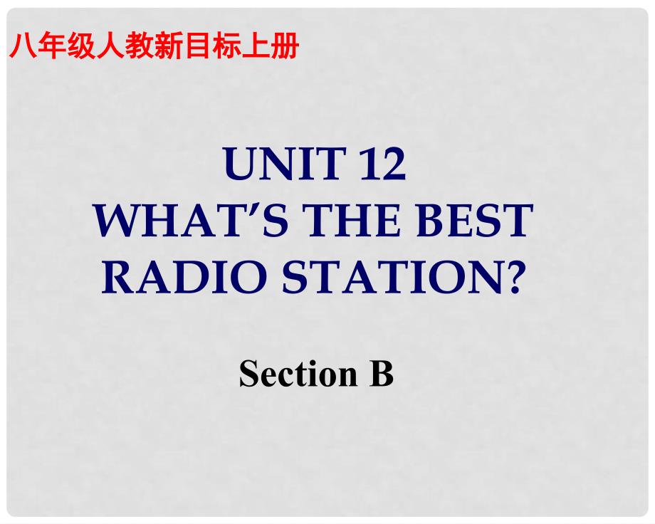 湖南省怀化市会同三中八年级英语上册《Unit 12 What’s the best radio station：Section B》课件 人教新目标版_第1页