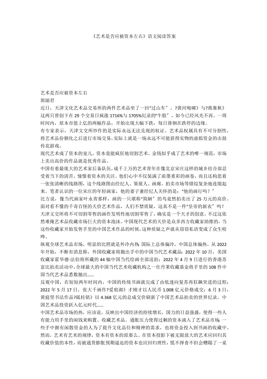 《艺术是否应被资本左右》语文阅读答案_第1页