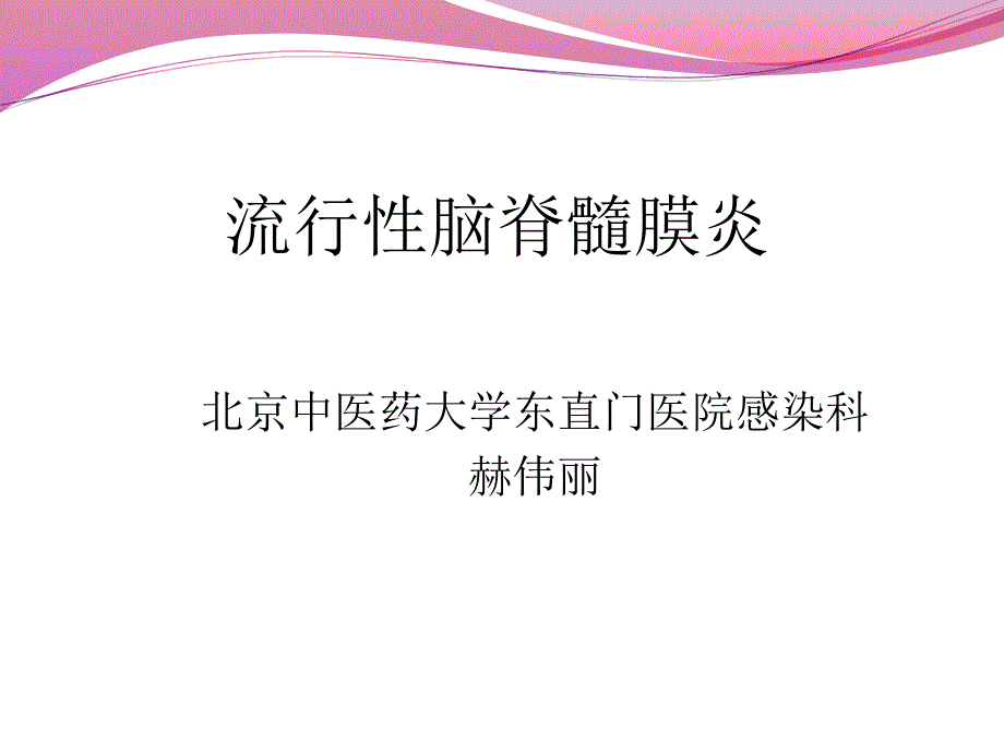 流行性脑脊髓膜炎ppt课件_第1页