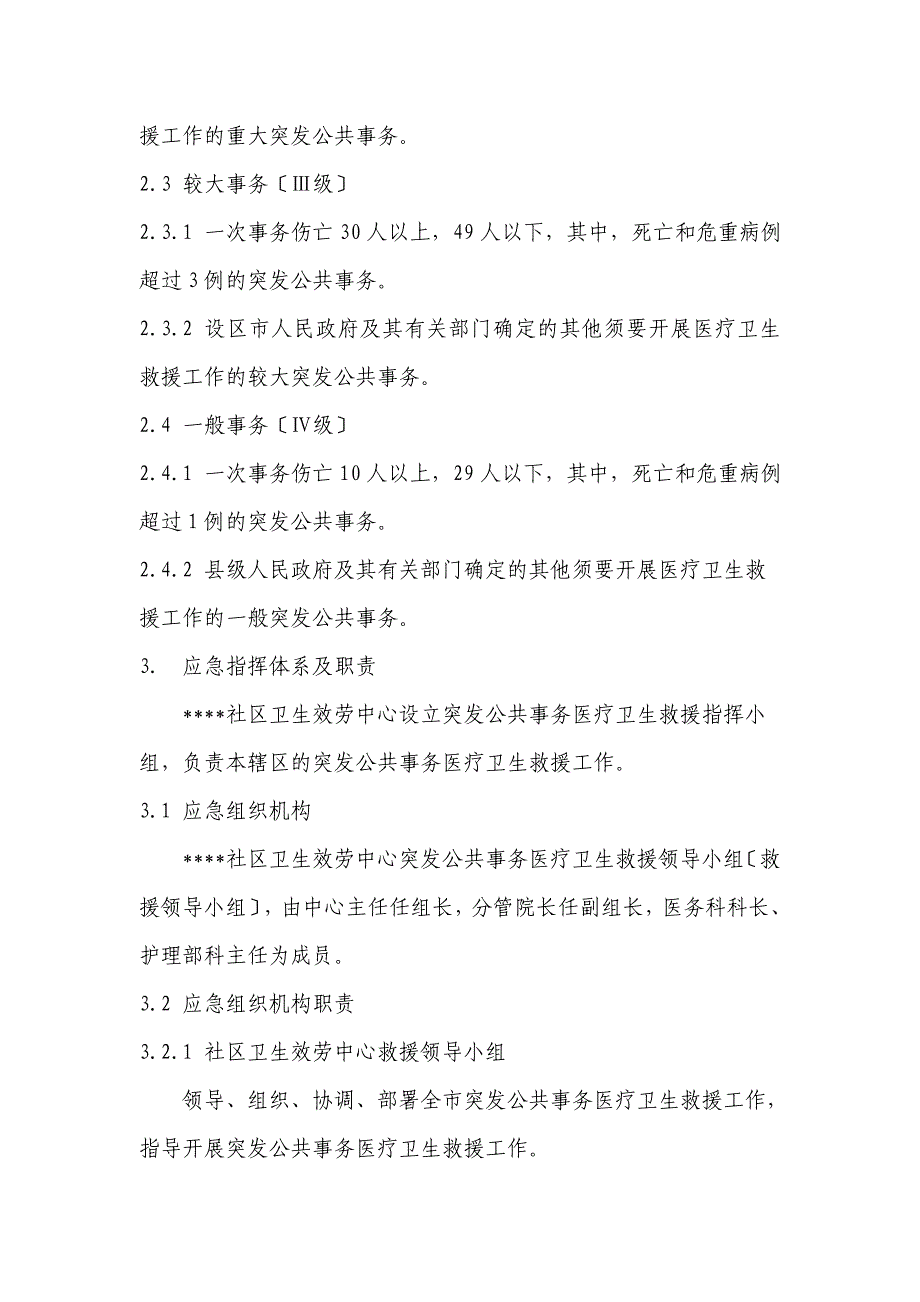 突发公共事件医疗卫生救援应急预案_第3页