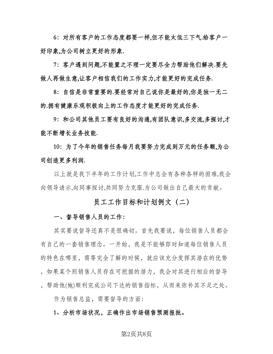 员工工作目标和计划例文（三篇）.doc_第2页