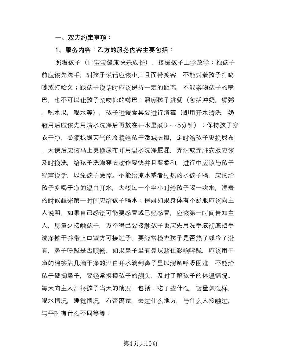 雇佣保姆合同参考模板（3篇）.doc_第4页