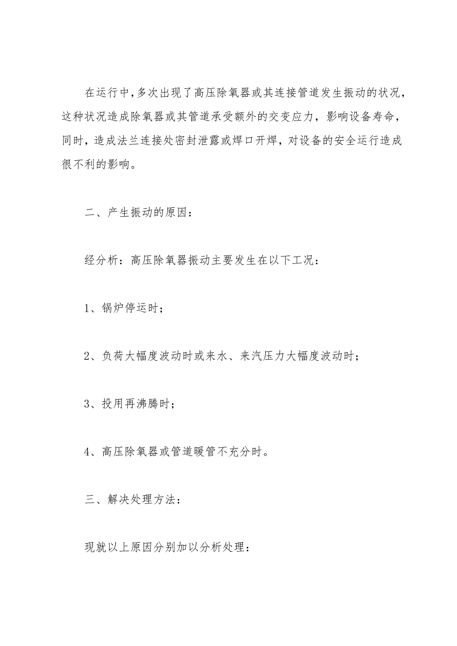 高压旋膜式除氧器振动的原因探讨.doc_第2页