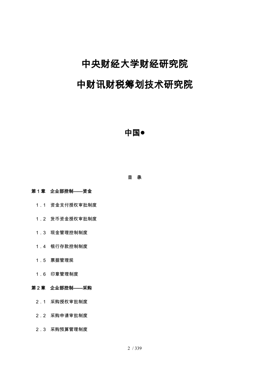 企业内部控制精细化管理标准培训资料全_第2页