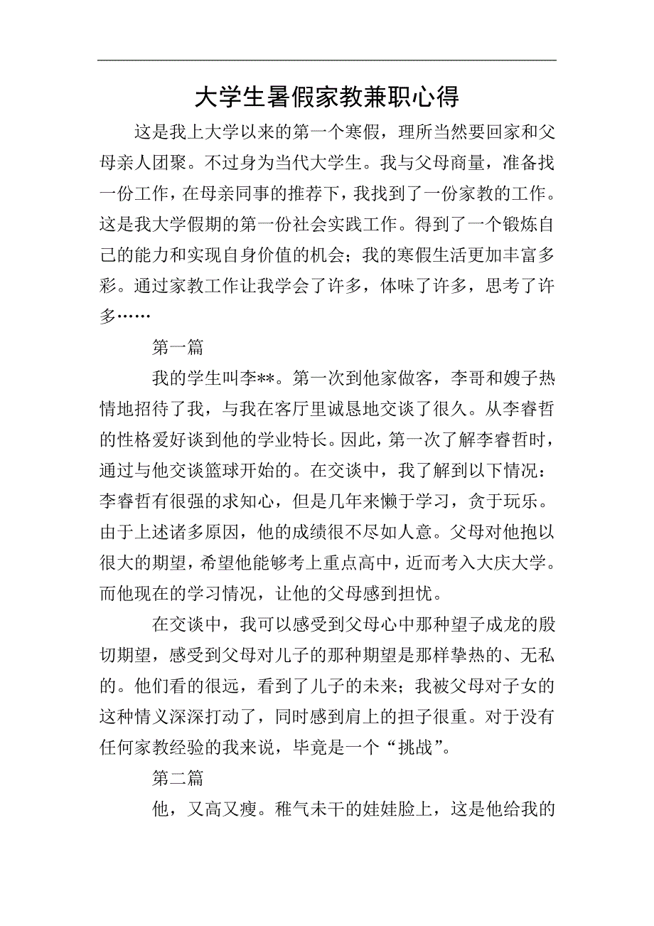 大学生暑假家教兼职心得.doc_第1页