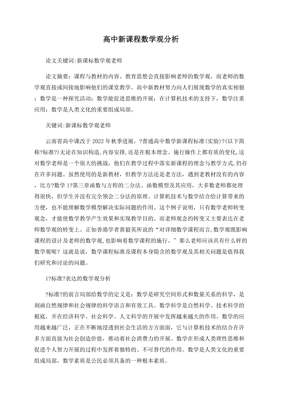 高中新课程数学观分析.doc_第1页