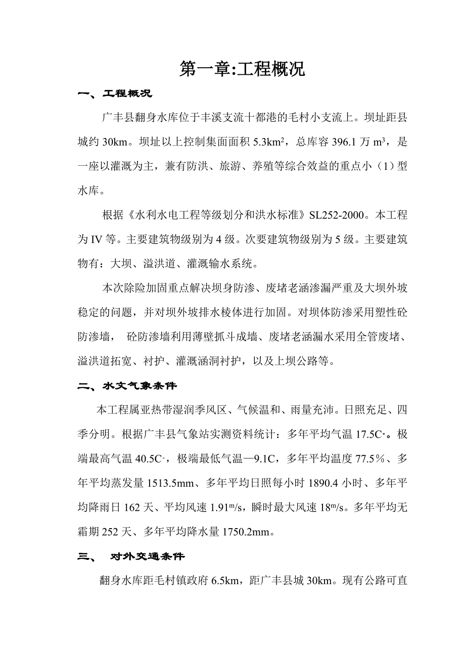 （专业施工组织设计）江西省广丰县某水库除险加固工程施工组织设计_第1页