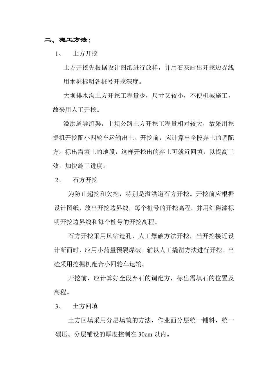 （专业施工组织设计）江西省广丰县某水库除险加固工程施工组织设计_第5页