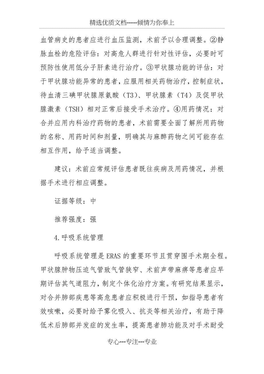 甲状腺外科ERAS中国专家共识(共25页)_第5页