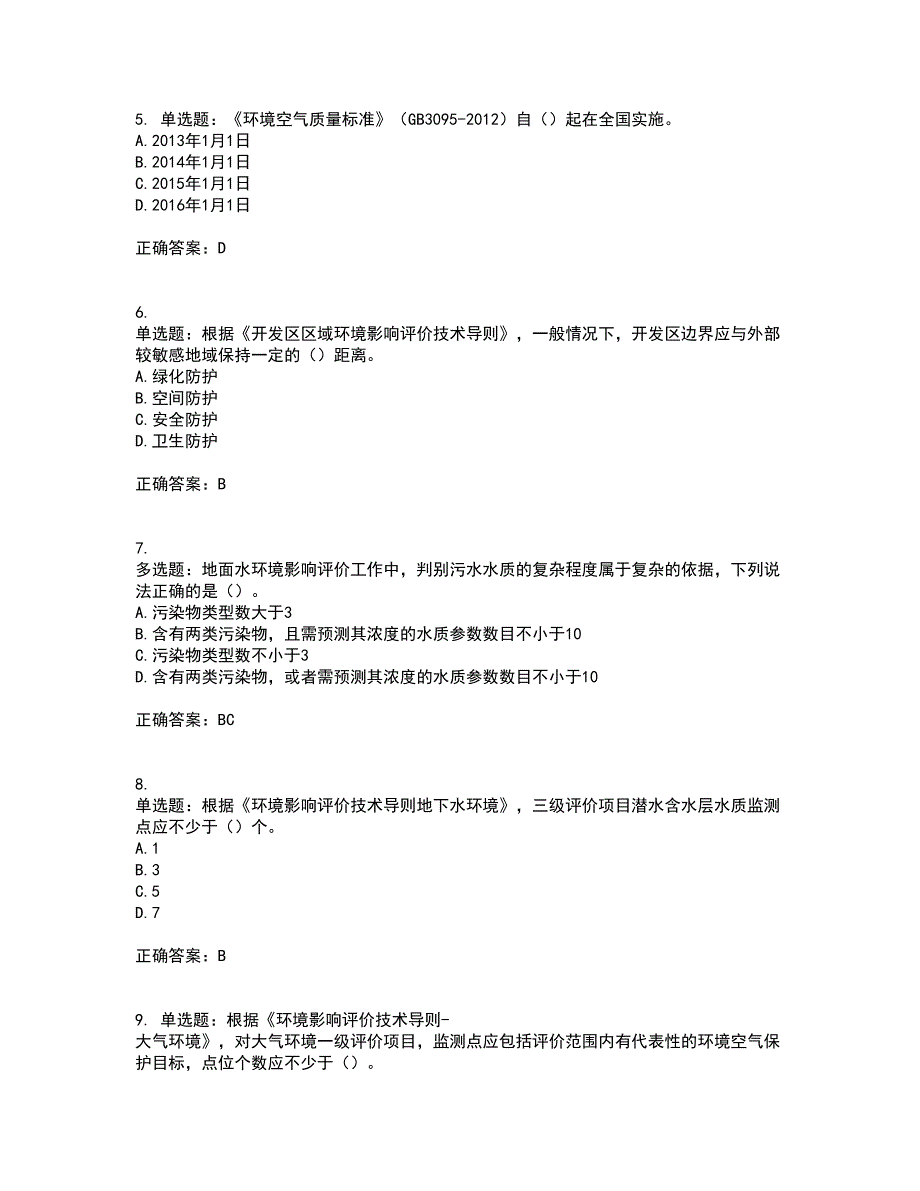 环境评价师《环境影响评价技术导则与标准》考试内容及考试题附答案第77期_第2页