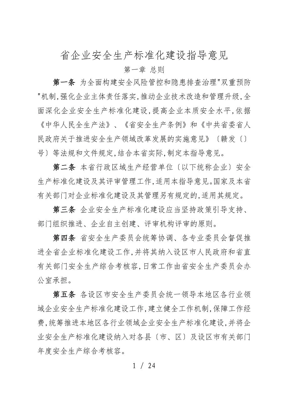 江西省企业安全生产标准化建设指导意见_第1页