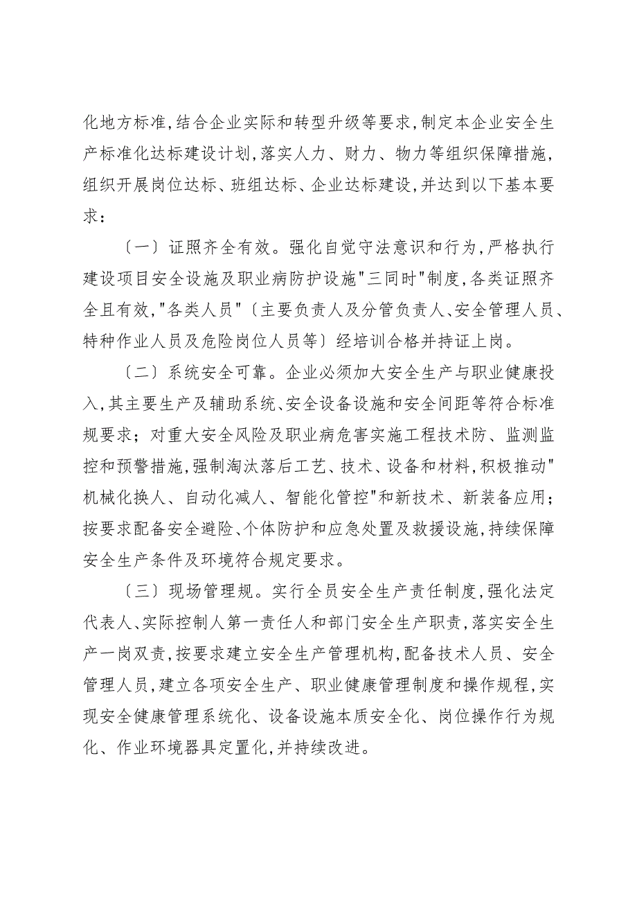 江西省企业安全生产标准化建设指导意见_第4页