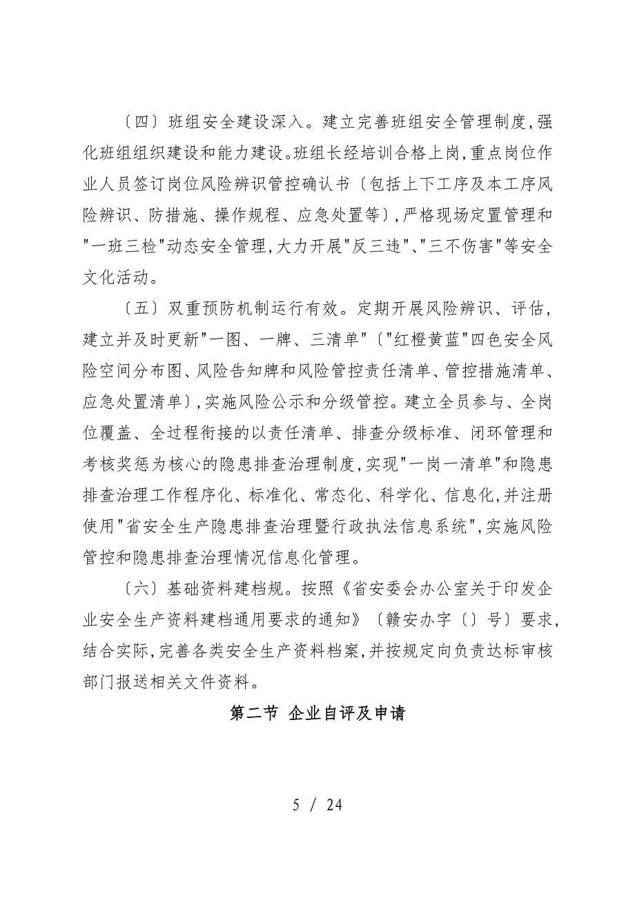 江西省企业安全生产标准化建设指导意见_第5页