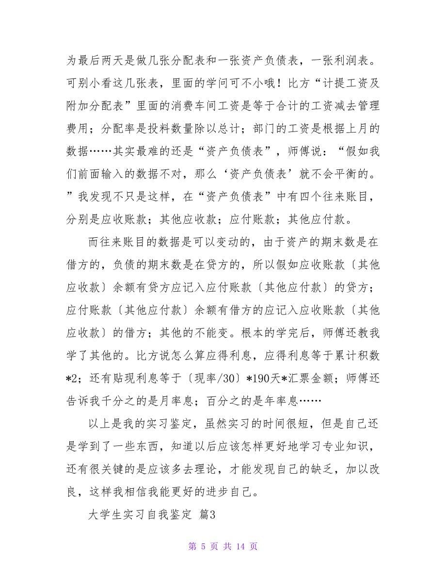 大学生实习自我鉴定范文集合七篇.doc_第5页