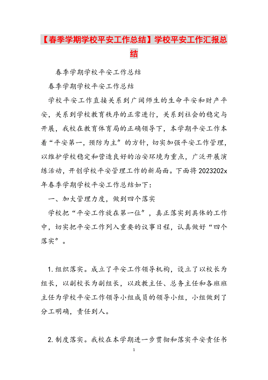 2023年春季学期学校安全工作总结学校安全工作汇报总结.docx_第1页