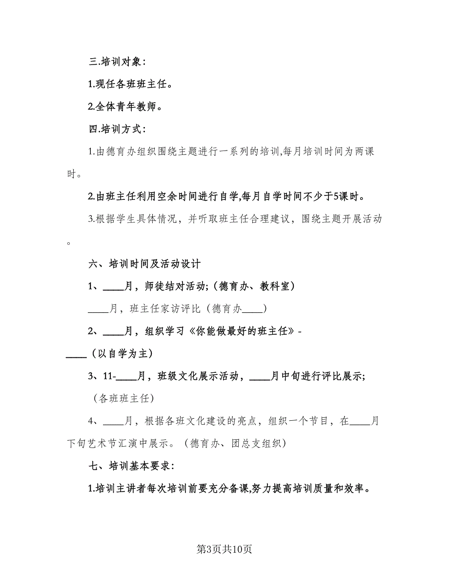 2023班主任教学培训计划（6篇）.doc_第3页