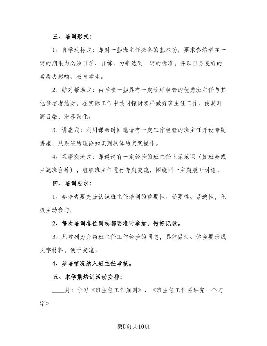 2023班主任教学培训计划（6篇）.doc_第5页