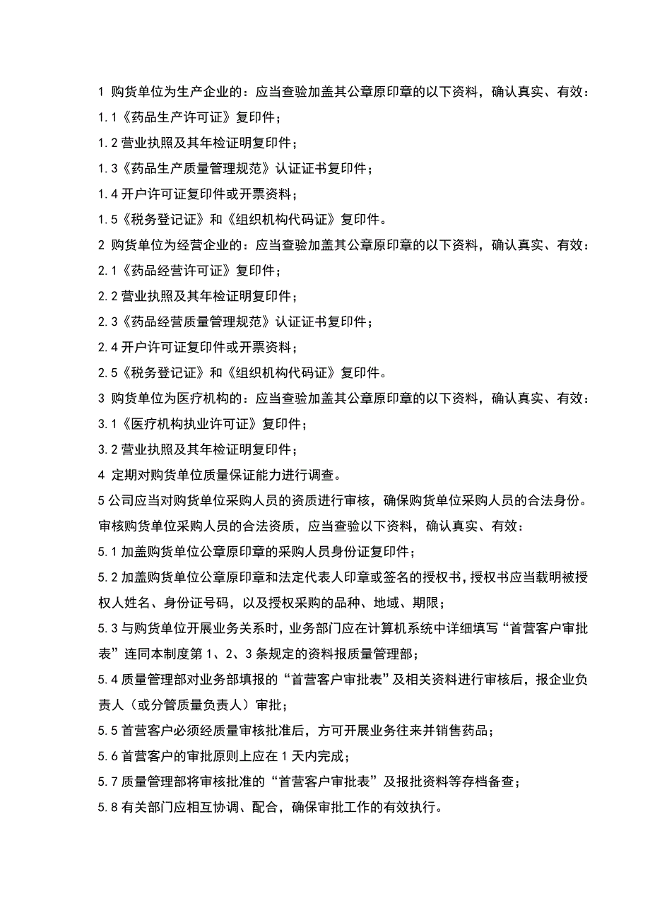 6购货单位及采购人员资质审核制度xu0419.doc_第2页