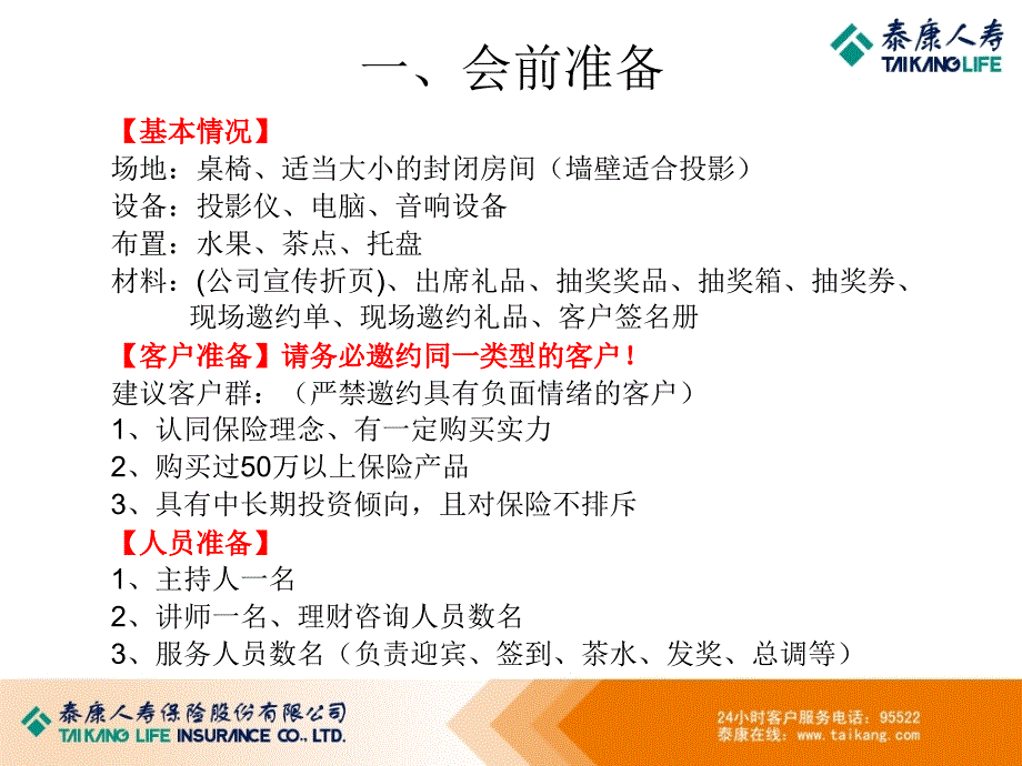 保险公司产品说明会的操作_第4页