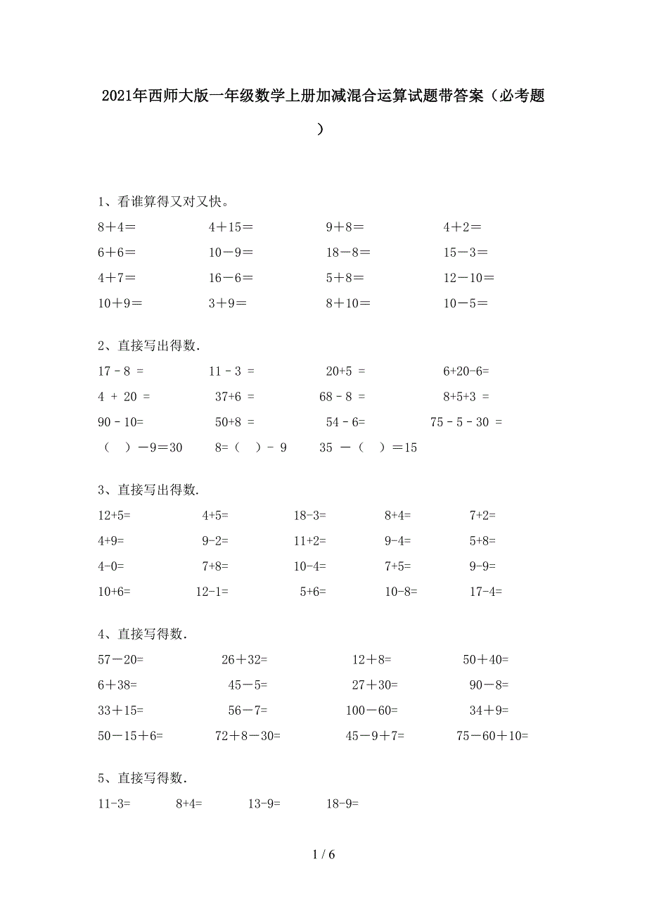 2021年西师大版一年级数学上册加减混合运算试题带答案(必考题).doc_第1页