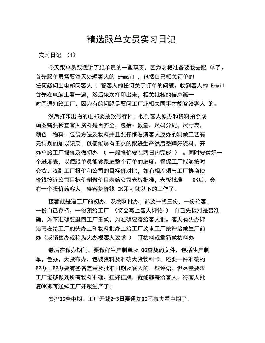 精选跟单文员实习日记_第1页