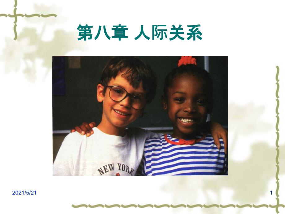 第八章人际关系PPT课件_第1页