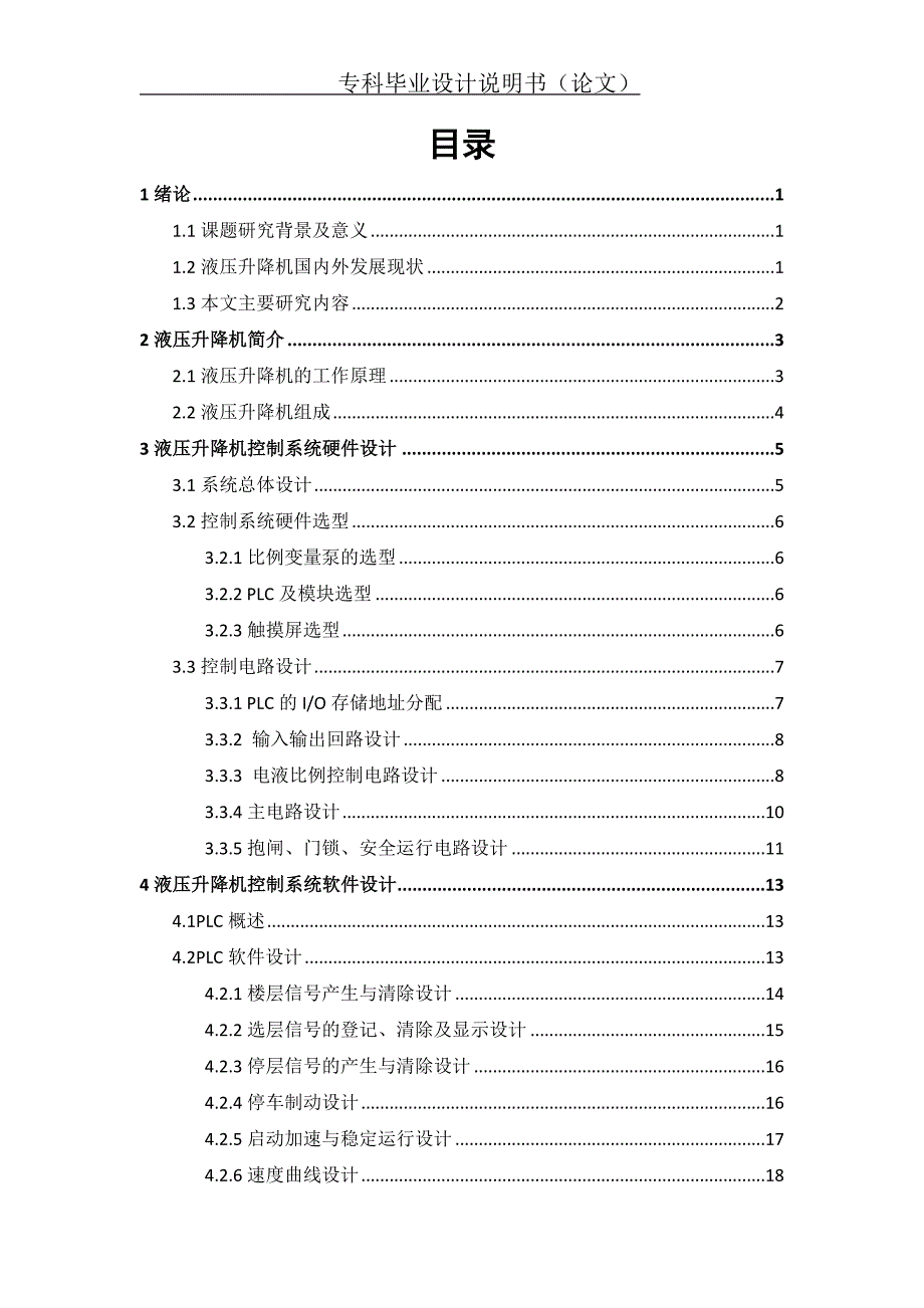 基于PLC液压施工升降机控制系统设计_第2页