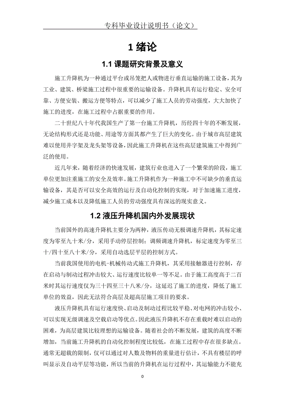 基于PLC液压施工升降机控制系统设计_第4页