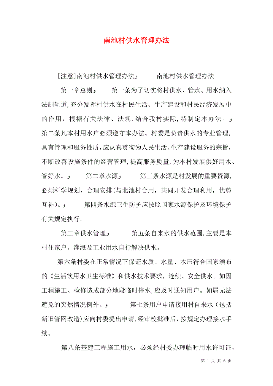 南池村供水管理办法_第1页