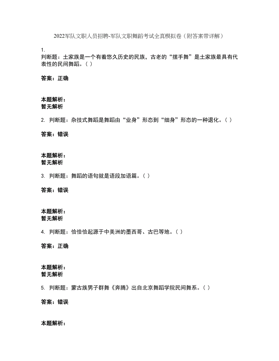 2022军队文职人员招聘-军队文职舞蹈考试全真模拟卷37（附答案带详解）_第1页