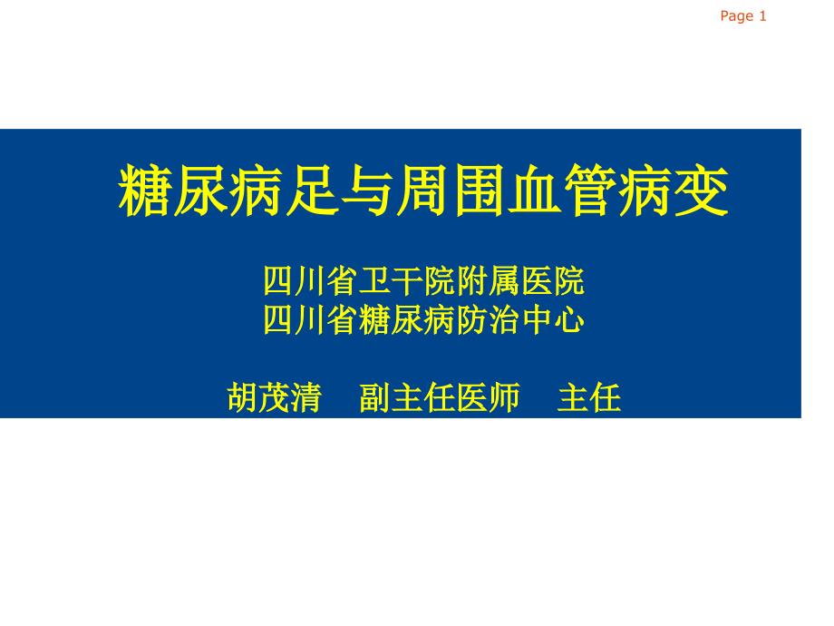 糖尿病足与周围血管疾病_第1页