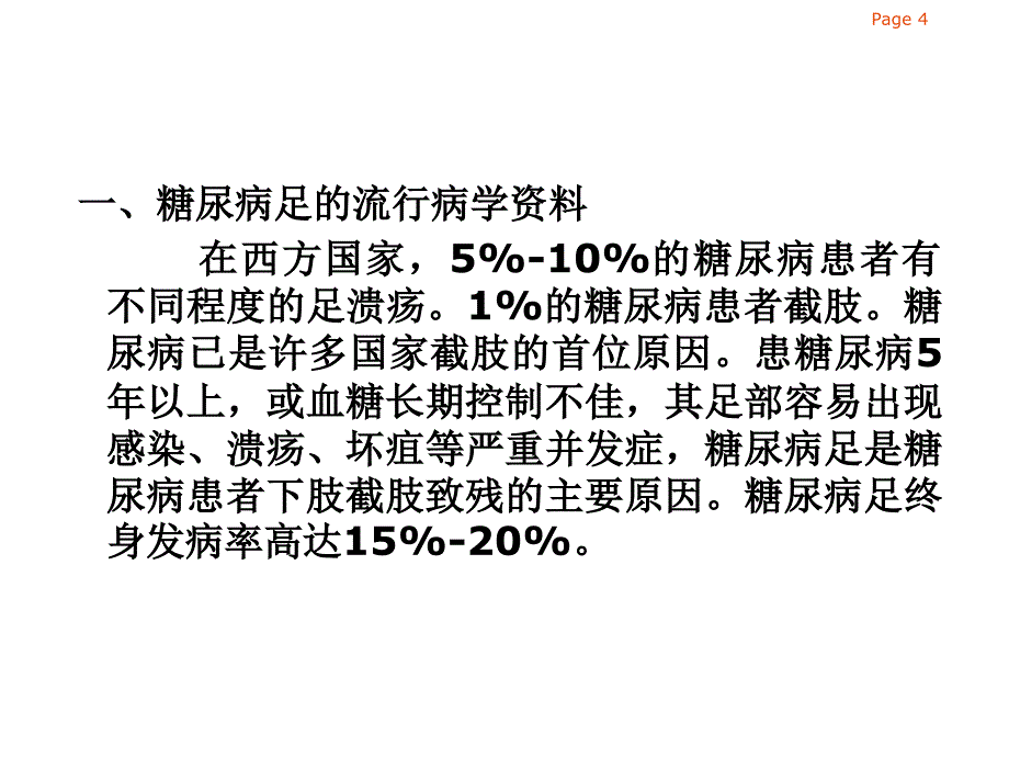 糖尿病足与周围血管疾病_第4页