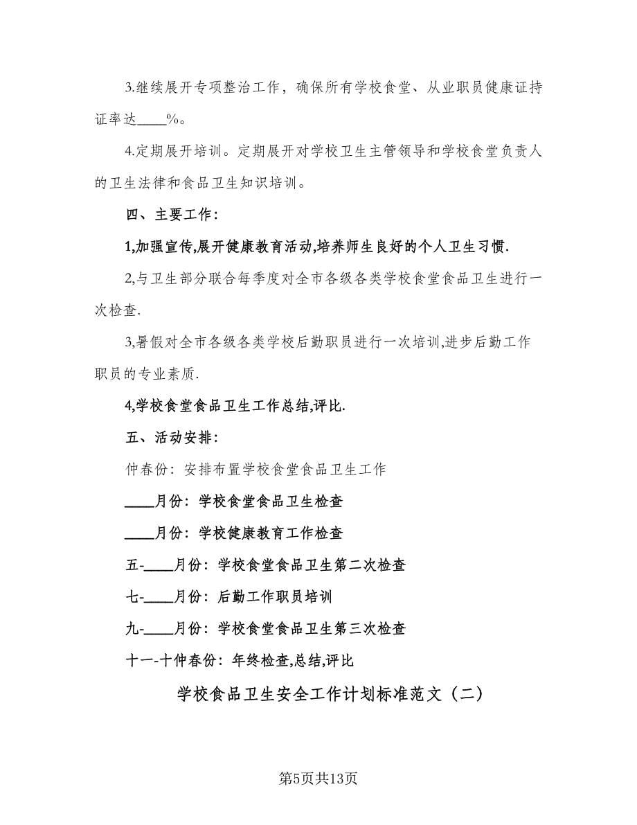 学校食品卫生安全工作计划标准范文（四篇）.doc_第5页