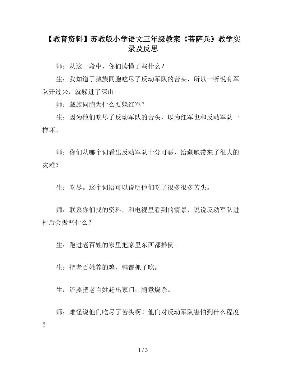 【教育资料】苏教版小学语文三年级教案《菩萨兵》教学实录及反思.doc_第1页