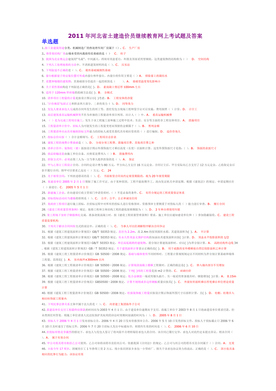 河北省造价员继续教育考试题及答案_第1页